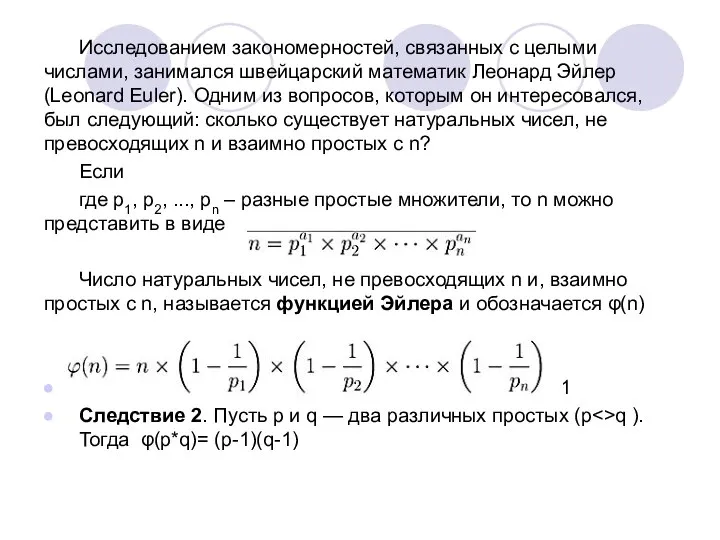 Исследованием закономерностей, связанных с целыми числами, занимался швейцарский математик Леонард Эйлер