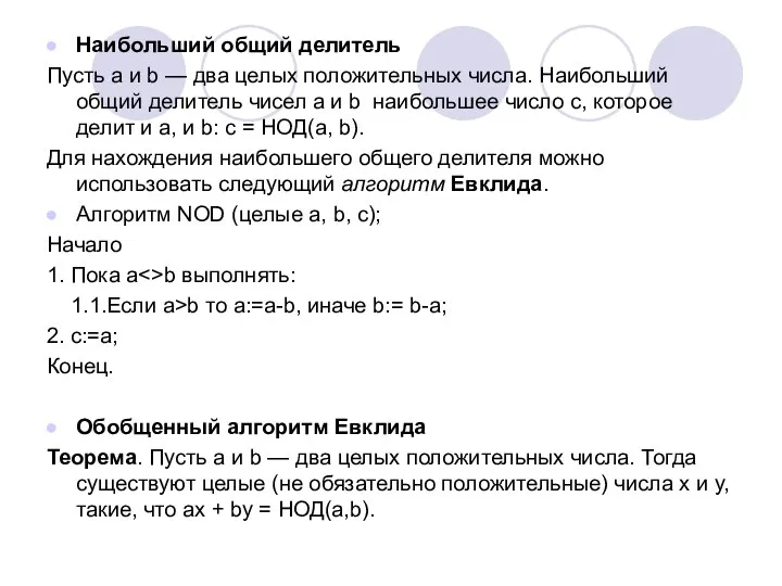 Наибольший общий делитель Пусть а и b — два целых положительных