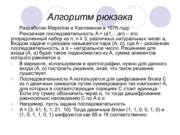 Алгоритм рюкзака Разработан Мерклом и Хеллманом в 1976 году. Рюкзачная последовательность