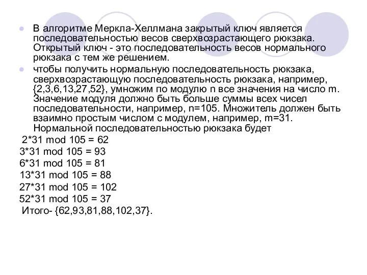 В алгоритме Меркла-Хеллмана закрытый ключ является последовательностью весов сверхвозрастающего рюкзака. Открытый