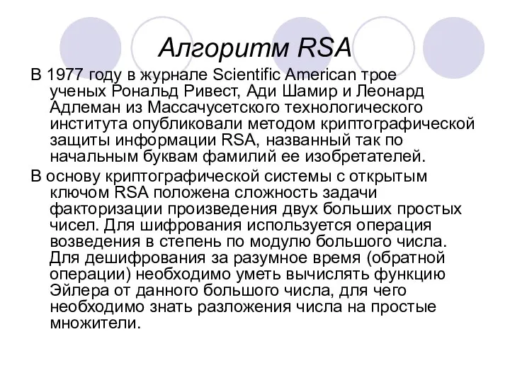Алгоритм RSA B 1977 году в журнале Scientific American трое ученых