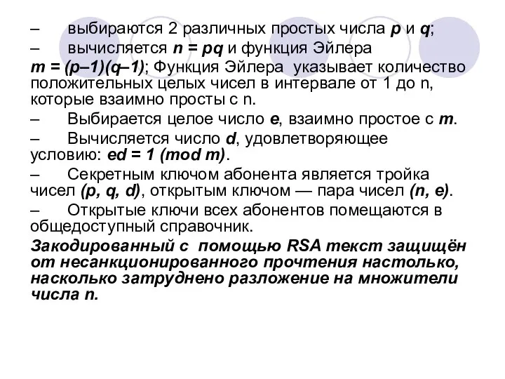 – выбираются 2 различных простых числа p и q; – вычисляется