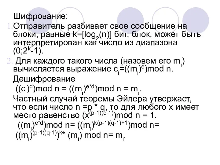 Шифрование: Отправитель разбивает свое сообщение на блоки, равные k=[log2(n)] бит, блок,