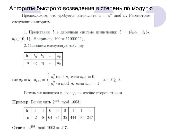 Алгоритм быстрого возведения в степень по модулю