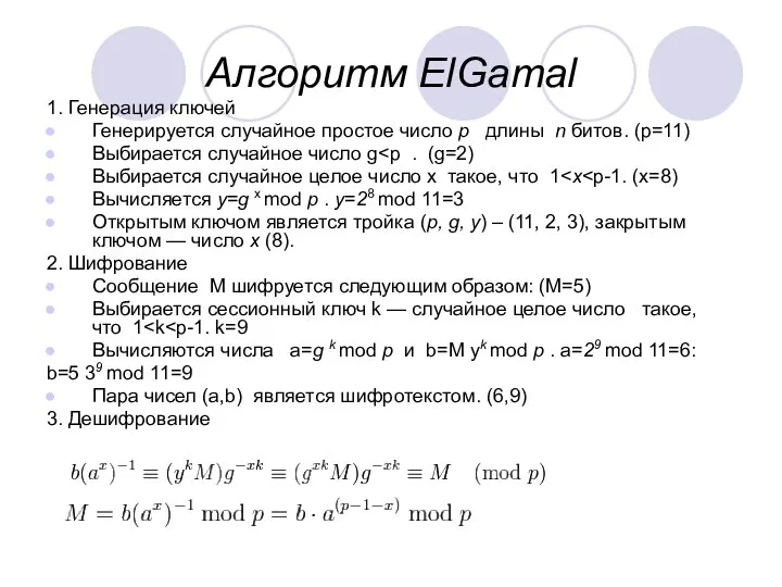 Алгоритм ElGamal 1. Генерация ключей Генерируется случайное простое число р длины