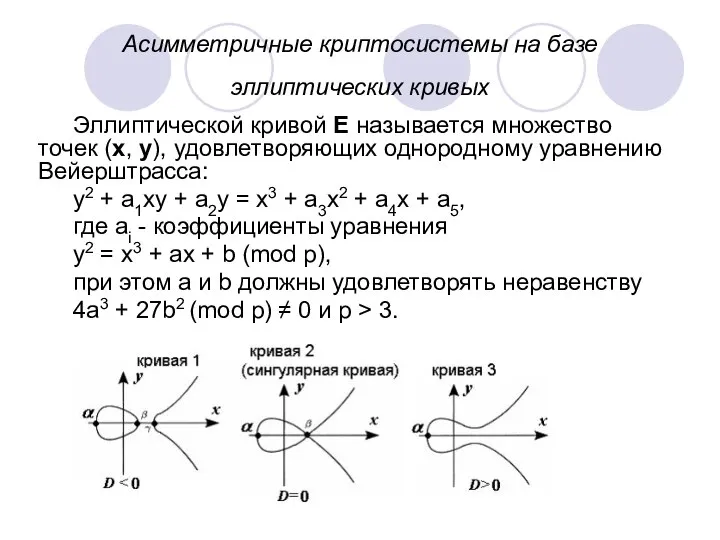 Асимметричные криптосистемы на базе эллиптических кривых Эллиптической кривой E называется множество