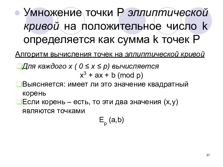 Умножение точки Р эллиптической кривой на положительное число k определяется как