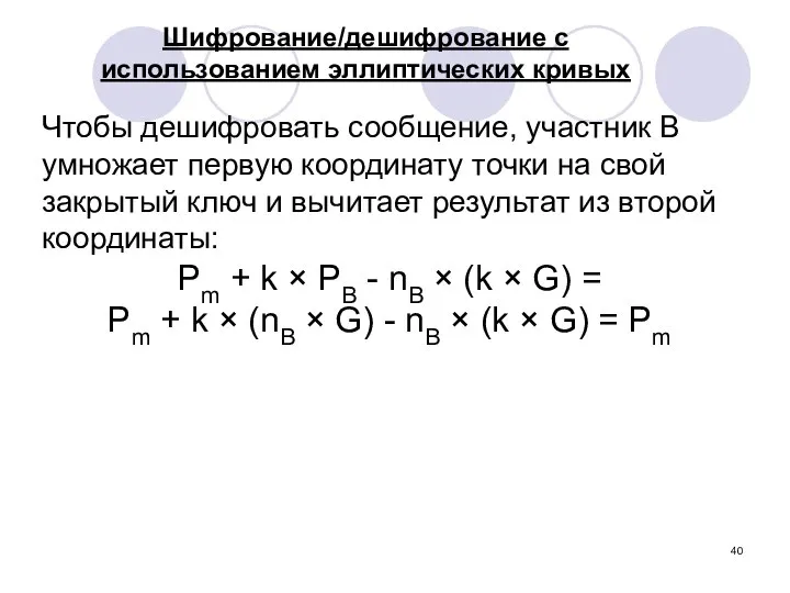 Чтобы дешифровать сообщение, участник В умножает первую координату точки на свой