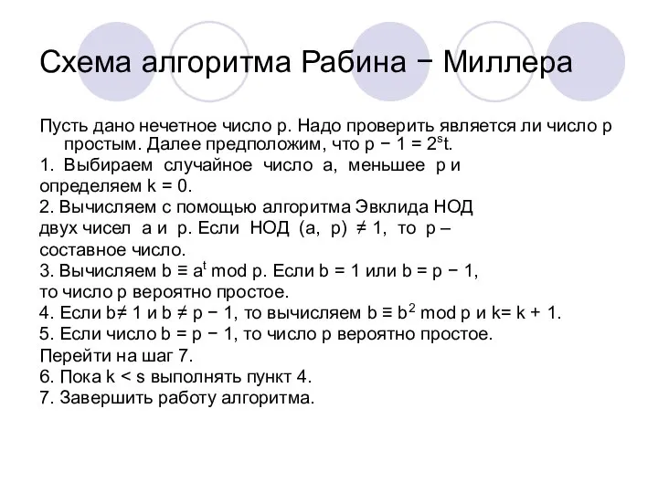 Схема алгоритма Рабина − Миллера Пусть дано нечетное число p. Надо