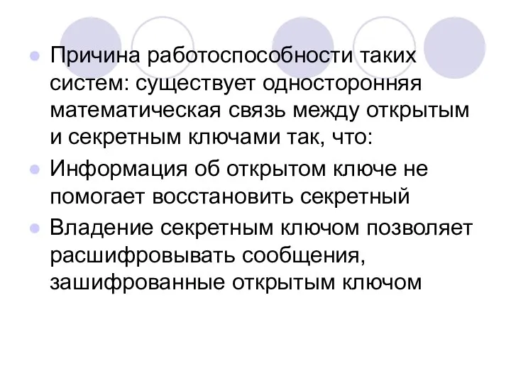 Причина работоспособности таких систем: существует односторонняя математическая связь между открытым и