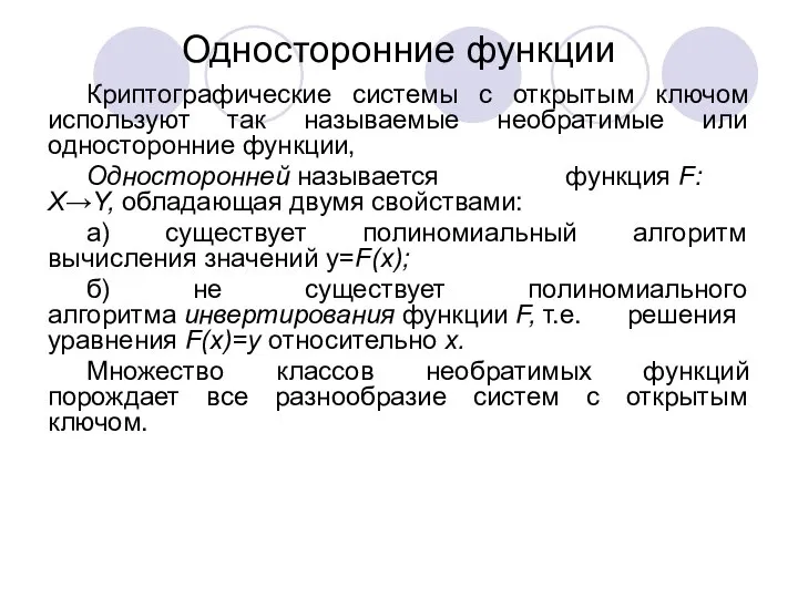 Односторонние функции Кpиптогpафические системы с открытым ключом используют так называемые необратимые