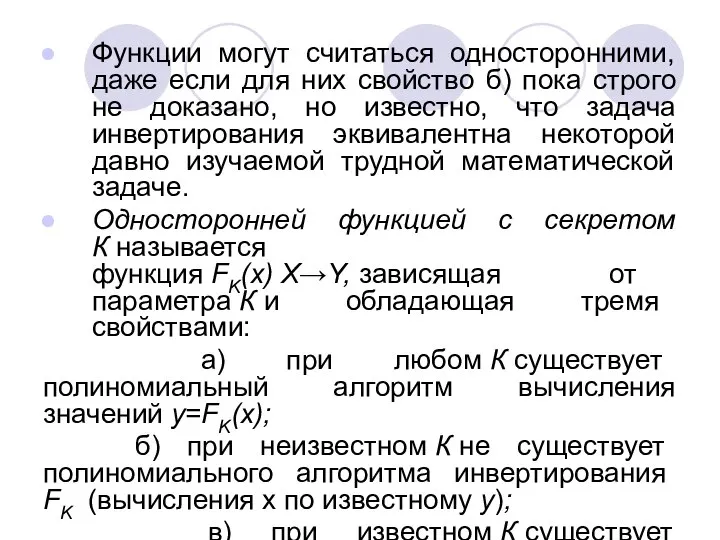 Функции могут считаться односторонними, даже если для них свойство б) пока