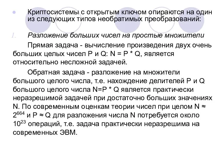 Кpиптосистемы с откpытым ключом опиpаются на один из следующих типов необpатимых