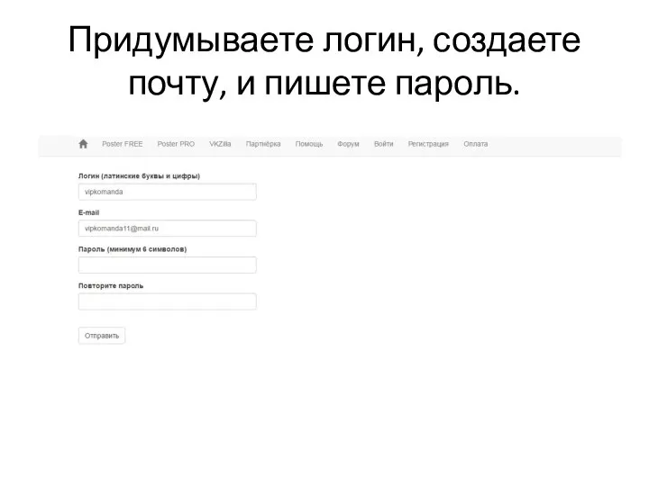 Придумываете логин, создаете почту, и пишете пароль.