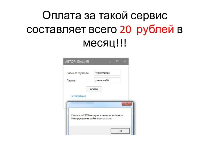 Оплата за такой сервис составляет всего 20 рублей в месяц!!!