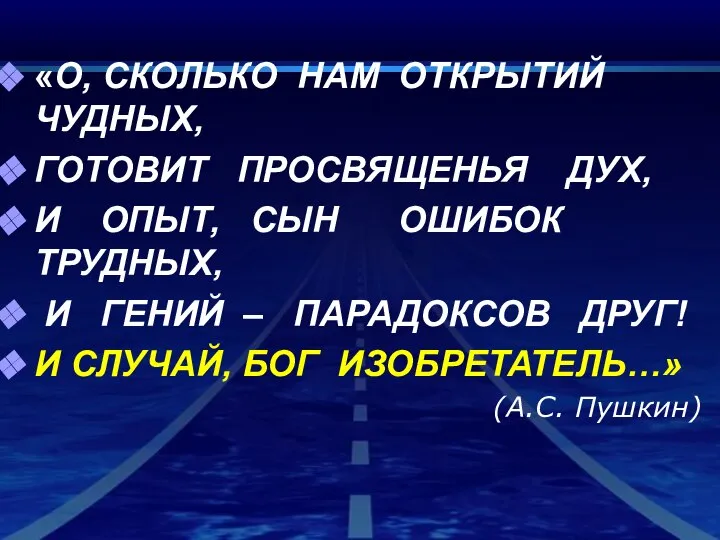 «О, СКОЛЬКО НАМ ОТКРЫТИЙ ЧУДНЫХ, ГОТОВИТ ПРОСВЯЩЕНЬЯ ДУХ, И ОПЫТ, СЫН