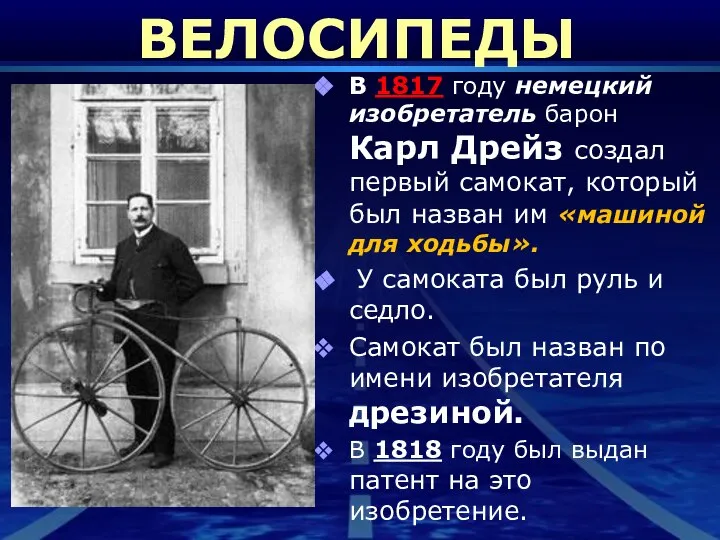 ВЕЛОСИПЕДЫ В 1817 году немецкий изобретатель барон Карл Дрейз создал первый