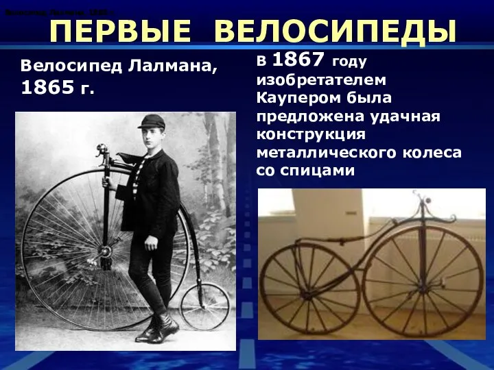 ПЕРВЫЕ ВЕЛОСИПЕДЫ Велосипед Лалмана, 1865 г. В 1867 году изобретателем Каупером