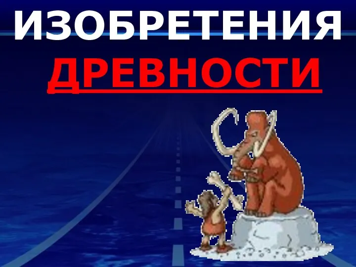 ИЗОБРЕТЕНИЯ ДРЕВНОСТИ