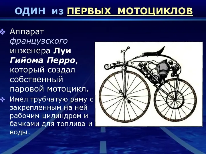 ОДИН из ПЕРВЫХ МОТОЦИКЛОВ Аппарат французского инженера Луи Гийома Перро, который