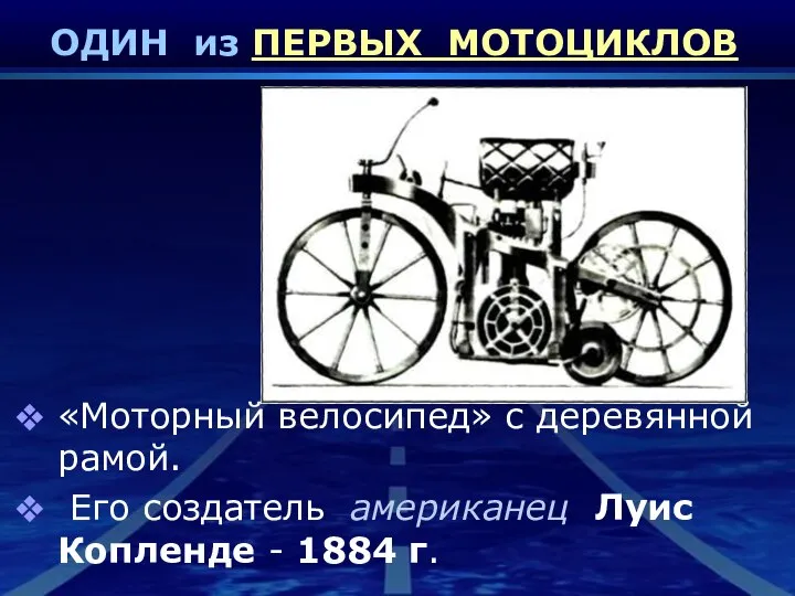 ОДИН из ПЕРВЫХ МОТОЦИКЛОВ «Моторный велосипед» с деревянной рамой. Его создатель