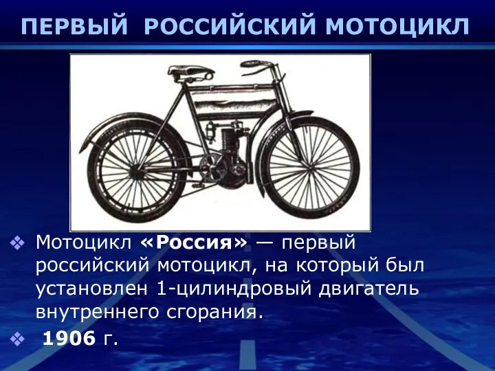 ПЕРВЫЙ РОССИЙСКИЙ МОТОЦИКЛ Мотоцикл «Россия» — первый российский мотоцикл, на который