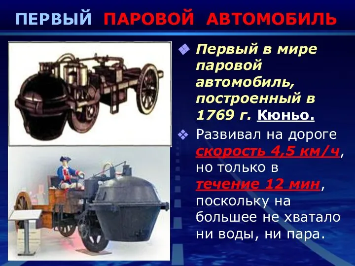 ПЕРВЫЙ ПАРОВОЙ АВТОМОБИЛЬ Первый в мире паровой автомобиль, построенный в 1769