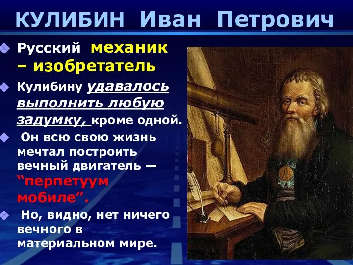 КУЛИБИН Иван Петрович Русский механик – изобретатель Кулибину удавалось выполнить любую