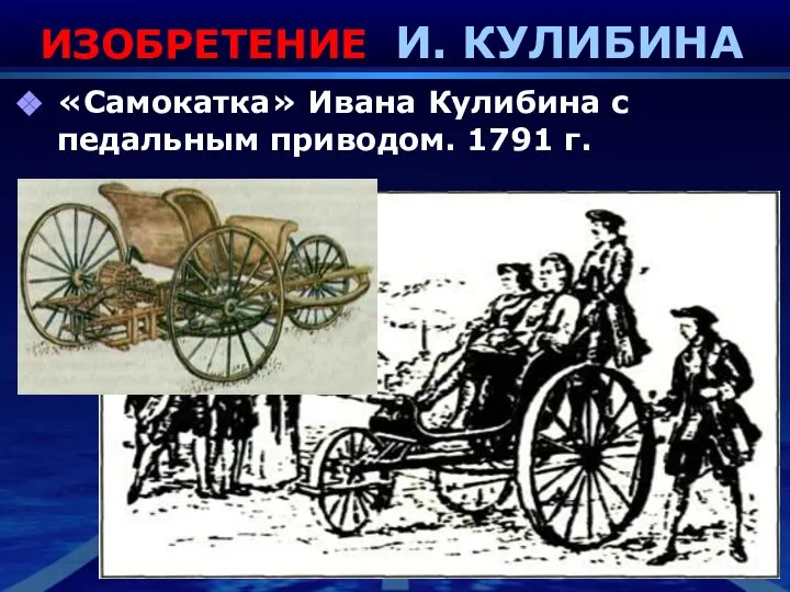 ИЗОБРЕТЕНИЕ И. КУЛИБИНА «Самокатка» Ивана Кулибина с педальным приводом. 1791 г.