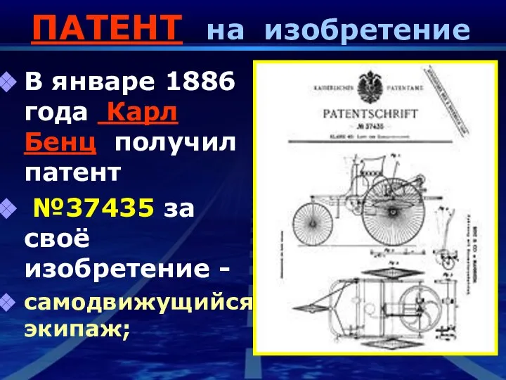 ПАТЕНТ на изобретение В январе 1886 года Карл Бенц получил патент