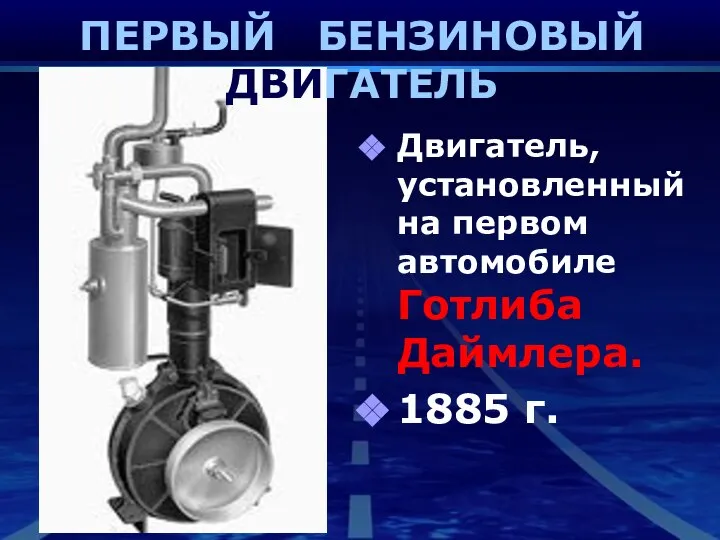 Двигатель, установленный на первом автомобиле Готлиба Даймлера. 1885 г. ПЕРВЫЙ БЕНЗИНОВЫЙ ДВИГАТЕЛЬ