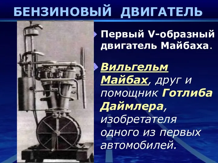 БЕНЗИНОВЫЙ ДВИГАТЕЛЬ Первый V-образный двигатель Майбаха. Вильгельм Майбах, друг и помощник