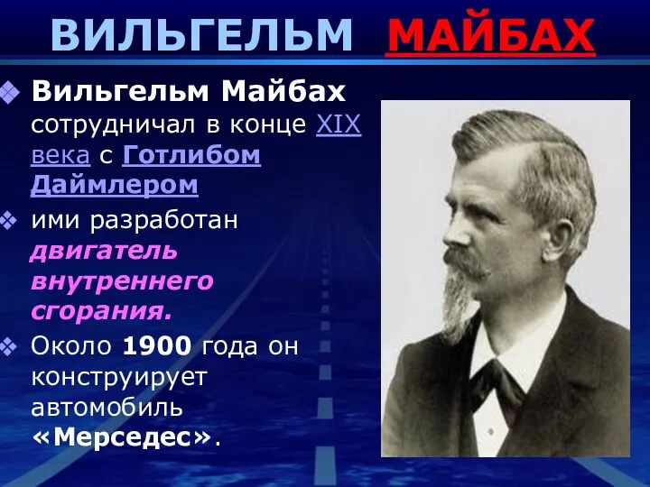 ВИЛЬГЕЛЬМ МАЙБАХ Вильгельм Майбах сотрудничал в конце XIX века с Готлибом