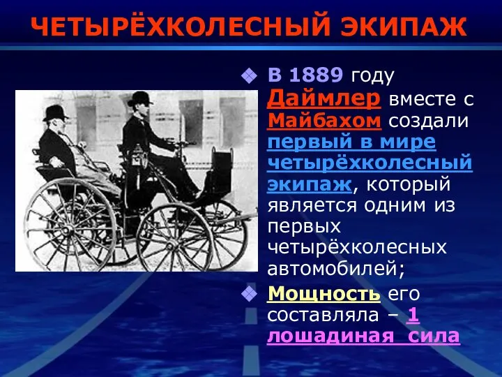 ЧЕТЫРЁХКОЛЕСНЫЙ ЭКИПАЖ В 1889 году Даймлер вместе с Майбахом создали первый