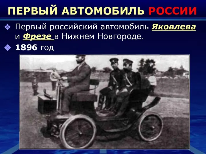 ПЕРВЫЙ АВТОМОБИЛЬ РОССИИ Первый российский автомобиль Яковлева и Фрезе в Нижнем Новгороде. 1896 год