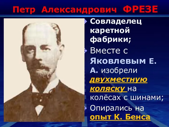 Петр Александрович ФРЕЗЕ Совладелец каретной фабрики; Вместе с Яковлевым Е.А. изобрели