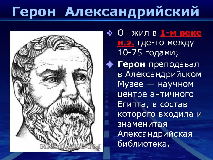 Герон Александрийский Он жил в 1-м веке н.э. где-то между 10-75