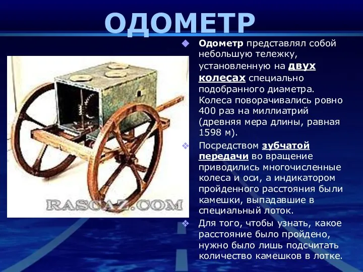 ОДОМЕТР Одометр представлял собой небольшую тележку, установленную на двух колесах специально