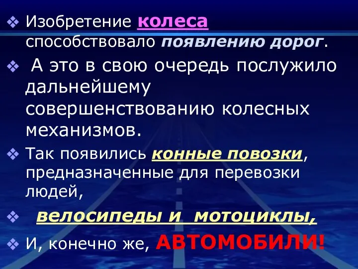 Изобретение колеса способствовало появлению дорог. А это в свою очередь послужило