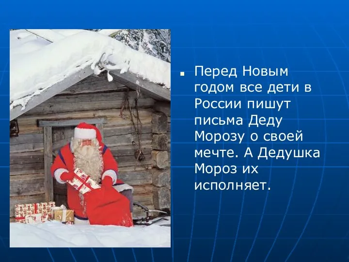 Перед Новым годом все дети в России пишут письма Деду Морозу