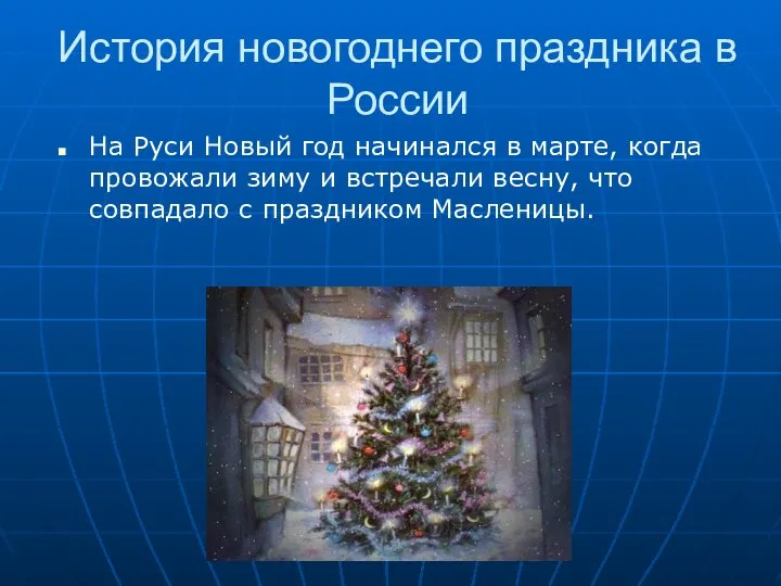 История новогоднего праздника в России На Руси Новый год начинался в