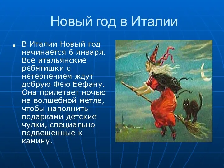 Новый год в Италии В Италии Новый год начинается 6 января.