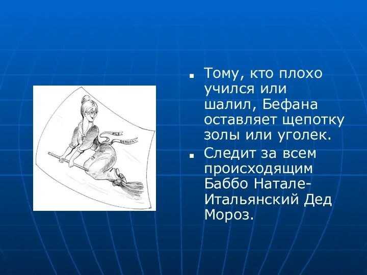 Тому, кто плохо учился или шалил, Бефана оставляет щепотку золы или