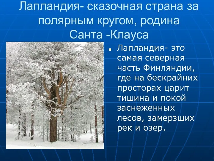 Лапландия- сказочная страна за полярным кругом, родина Санта -Клауса Лапландия- это