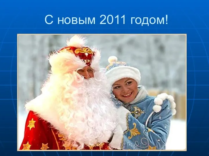 С новым 2011 годом!