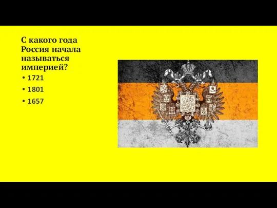 С какого года Россия начала называться империей? 1721 1801 1657