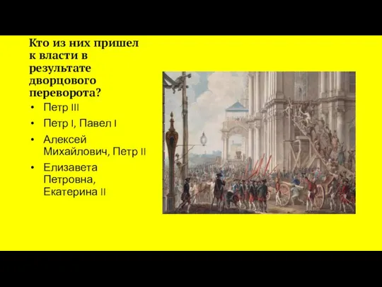 Кто из них пришел к власти в результате дворцового переворота? Петр