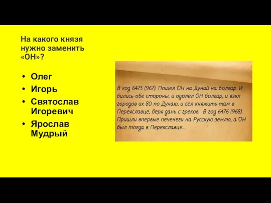 На какого князя нужно заменить «ОН»? Олег Игорь Святослав Игоревич Ярослав Мудрый