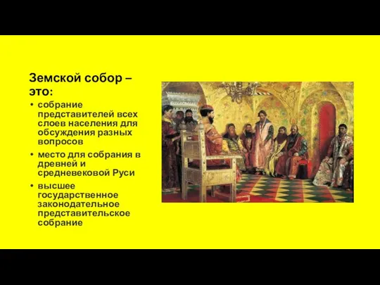 Земской собор – это: собрание представителей всех слоев населения для обсуждения