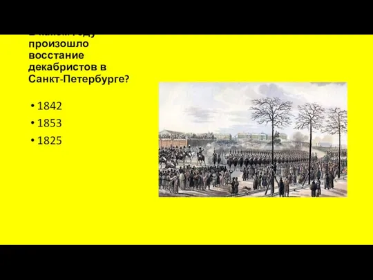 В каком году произошло восстание декабристов в Санкт-Петербурге? 1842 1853 1825